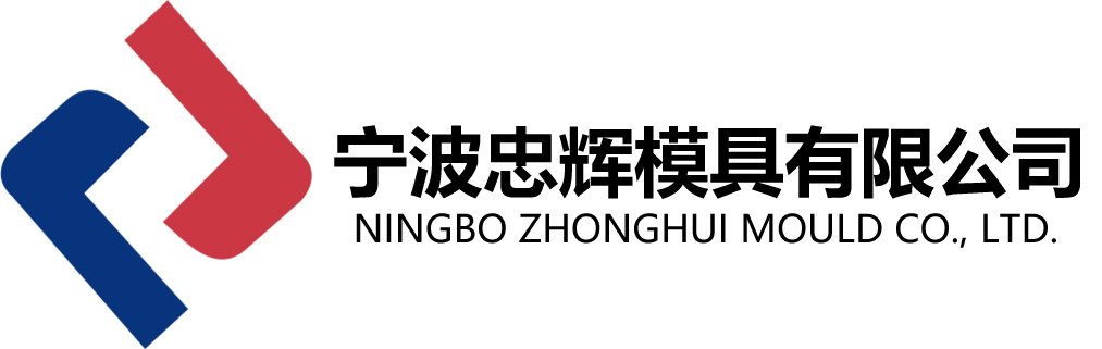 宁波忠辉模具有限公司